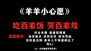 “羊羊小心愿，但是古今中外”