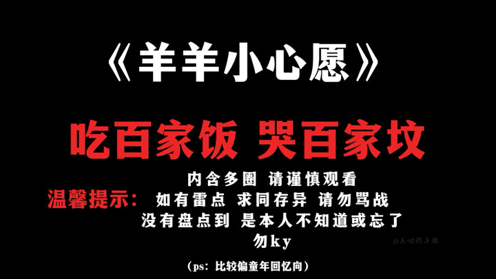 “Little Sheep’s Little Wish, Yet Timeless and Universal”