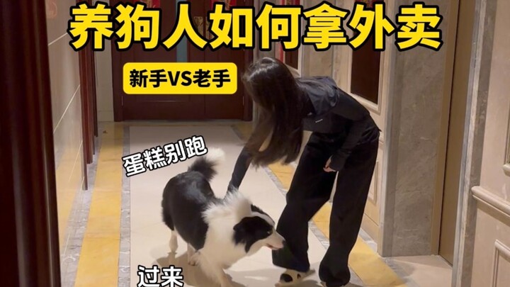 养狗人如何拿外卖。
