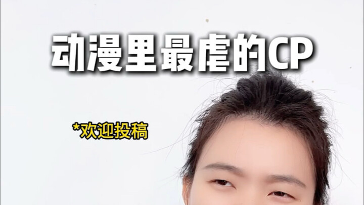 动漫里最虐的CP