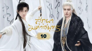 พากย์ไทย EP.10