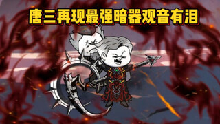 唐三再现观音有泪