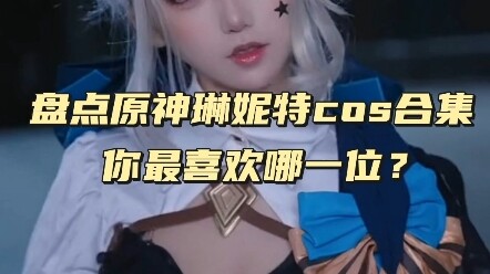 Tổng hợp cosplay Lynette trong Genshin Impact: Bạn thích ai nhất? #COS #Cosplay2D #Tuyển tập cosplay