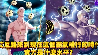 如果艾尼路来到现在这个霸气横行的时代，实力是什么水平？#507