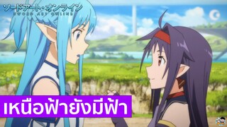 Sword Art Online - เหนือฟ้ายังมีฟ้าเซคเคน