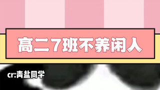 《7班不大，创造神话》