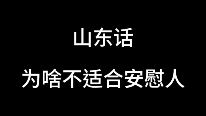 Tại sao tiếng Sơn Đông không thích hợp để an ủi người khác