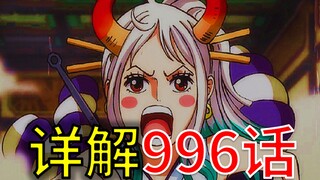 【阿旺】详解海贼王996话！历史正文再现！神经病大和挺厉害！