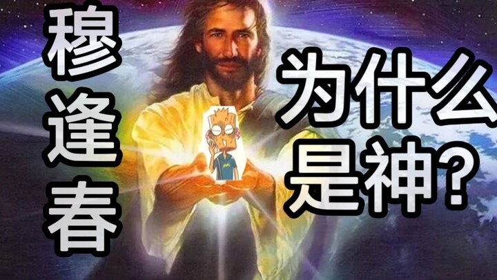 Mengapa Mu Fengchun adalah dewa? Analisis singkat tentang kekuatan komik Dou Yi dari berbagai sudut