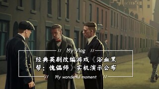 经典英剧改编游戏《浴血黑帮：傀儡师》实机演示公布