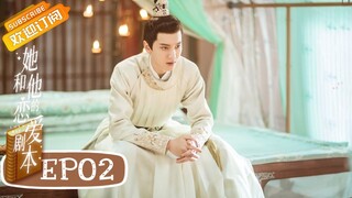 【MULTI SUB】《她和他的恋爱剧本 Love Script》第2集 螺旋CP第一次啵啵【芒果TV青春剧场】