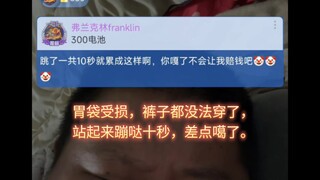 The ten-second stomach dance almost killed Liangzi. Her condition is getting worse day by day.