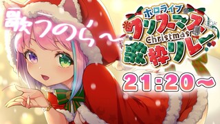 【 #ホロクリスマス歌枠リレー  】メリークリスマス～歌うのらああ！🎄んな(・o・🍬)【姫森ルーナ/ホロライブ】