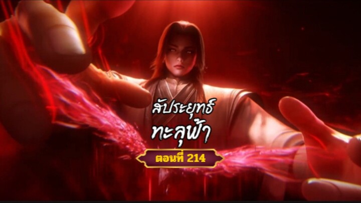 สัประยุทธ์ทะลุฟ้าตอนที่214สนับสนุนคนทำซับได้ที่ FB:@animechina99 🙏🙏🙏🙏