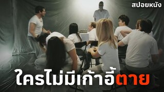 จับคนมาเล่นเก้าอี้ดนตรีใครแพ้ตาย | สปอยหนัง | M is for Musical Chairs