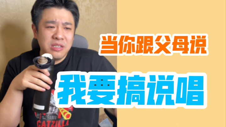 [Silly Rap] ด้วยทักษะระดับนี้ ฉันสามารถบอกพ่อแม่ว่าอยากแร็พได้หรือเปล่า?