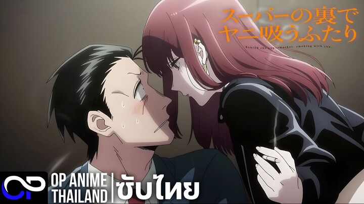 สองสิงห์อมควัน หลังซูเปอร์มาร์เก็ต【SmokingBehind the Supermarket with You】| PV.1 |ตัวอย่างซับไทย| 4K