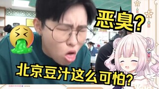 日本萝莉看外地人试喝北京豆汁 恶心得吐了出来 当场被吓傻