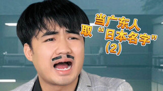 【Apa ya】Jika ingin memilih nama Jepang yang memiliki "rasa Guangdong", kamu akan menamainya...?