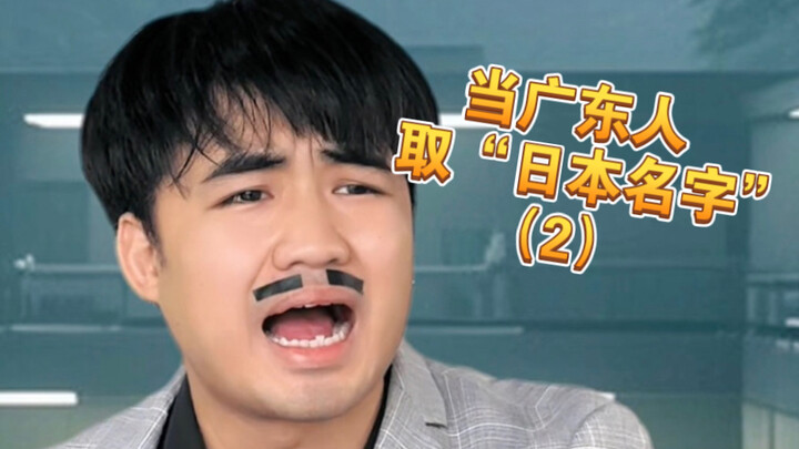 【مهه】 إذا أردت اختيار اسم ياباني يحمل "نكهة قوانغدونغ"، فماذا ستسميه...؟