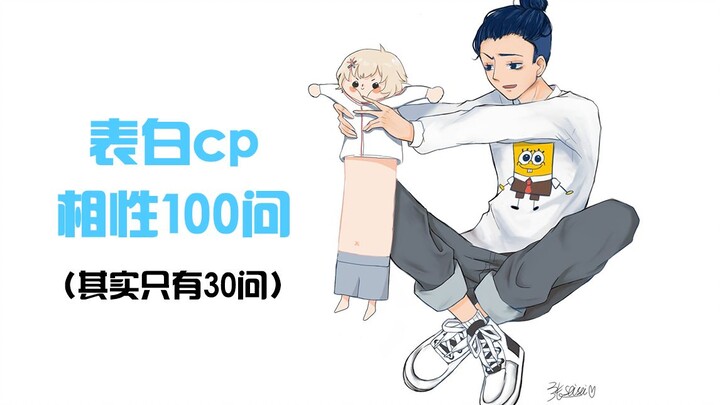 【表白cp】cp相性100问