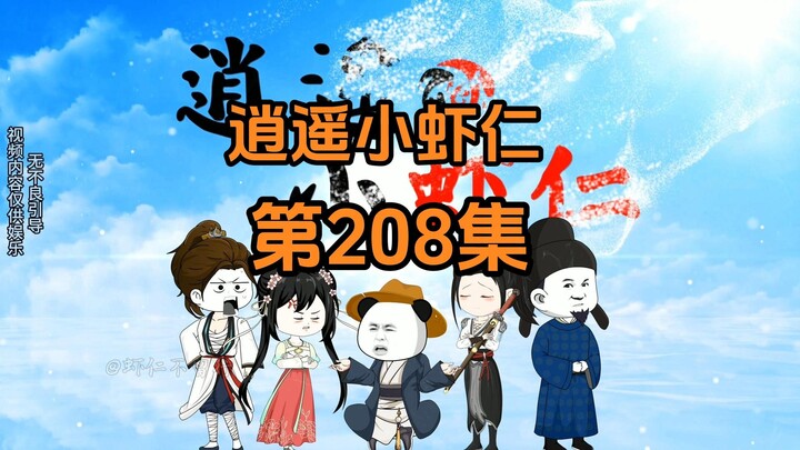 208集 | 皇家三兄弟