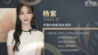 【楊紫】新华社獨家專訪 #yangzi