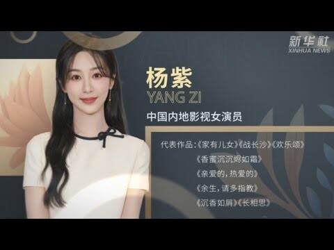 【楊紫】新华社獨家專訪 #yangzi