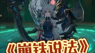 《วิธีการพังเหล็ก》