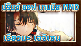 [ปริ๊นซ์ ออฟ เทนนิส MMD]GLIDE/เรียวมะ เอจิเซน