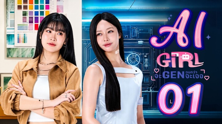 AI Girl - Episode 1 [Eng Sub] จะ Gen จนกว่าจะเจอ