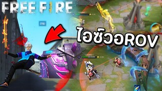 ไอซ์วอFreefire VS ไอซ์วอROV จะเกิดไรขึ้น?