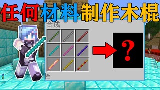 MC当任何材料都可以制作成特殊功能的木棍？黄金木棍点石成金！