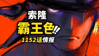 海贼王1152话第1波情报！索隆“官宣”确认拥有霸王色！路飞邀请洛基加入草帽一伙？！