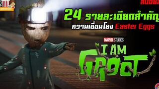 ซีรีส์ I AM GROOT กับ รายละเอียดสำคัญ ความเชื่อมโยงและ Easter Eggs