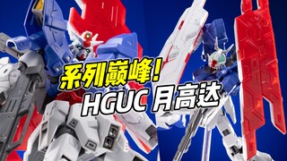 HG系列的巅峰佳作! HGUC 月高达【浅评】