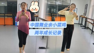 中国舞女孩学舞两年的变化｜业余小菜鸡成长记录｜一直热爱，一直在路上