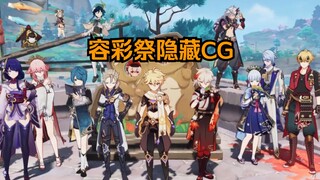 容 彩 祭 隐 藏 CG 泄 露