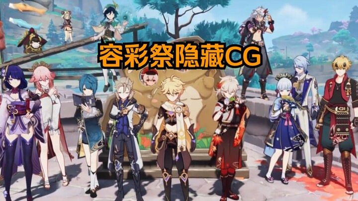 容 彩 祭 隐 藏 CG 泄 露