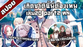 สรุปwn เกิดชาตินี้พี่ต้องเทพ นิยายเล่ม20 part2