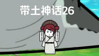《带土神话》第26集│漩涡公主的试炼！