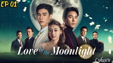 🇹🇭[BL]L O V E IN THE MOONLIGHT EP 01(engsub)2025