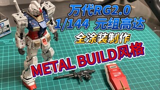 万代RG2.0元组高达RX-78-2模型MB金属风格全涂装制作