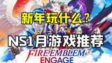 Fire Emblem’s new game will be released soon! 2023 Switch January Game Recommendations!