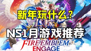 Trò chơi mới của Fire Emblem sẽ sớm được phát hành! Tháng 1 năm 2023 Đề xuất chuyển đổi trò chơi!