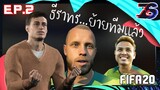 โค้ชเกป้า |  FIFA 20 | นักเตะไทยคนแรกในพรีเมียร์ลีก | EP.2