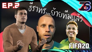 โค้ชเกป้า |  FIFA 20 | นักเตะไทยคนแรกในพรีเมียร์ลีก | EP.2