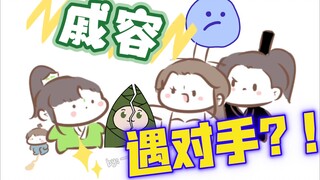 【天官赐福|戚容】表哥我害怕（ooc慎入bgm:猜）