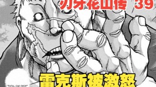 花山传39：雷克斯被激怒，不顾一切疯狂进攻，人妖王毫无还手之力
