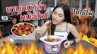 กินหม่าล่าหม้อไฟ พกพาง่าย ไม่ต้องใช้ไฟ [Ep.10] Ma Icez